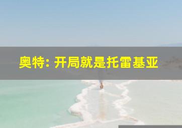 奥特: 开局就是托雷基亚